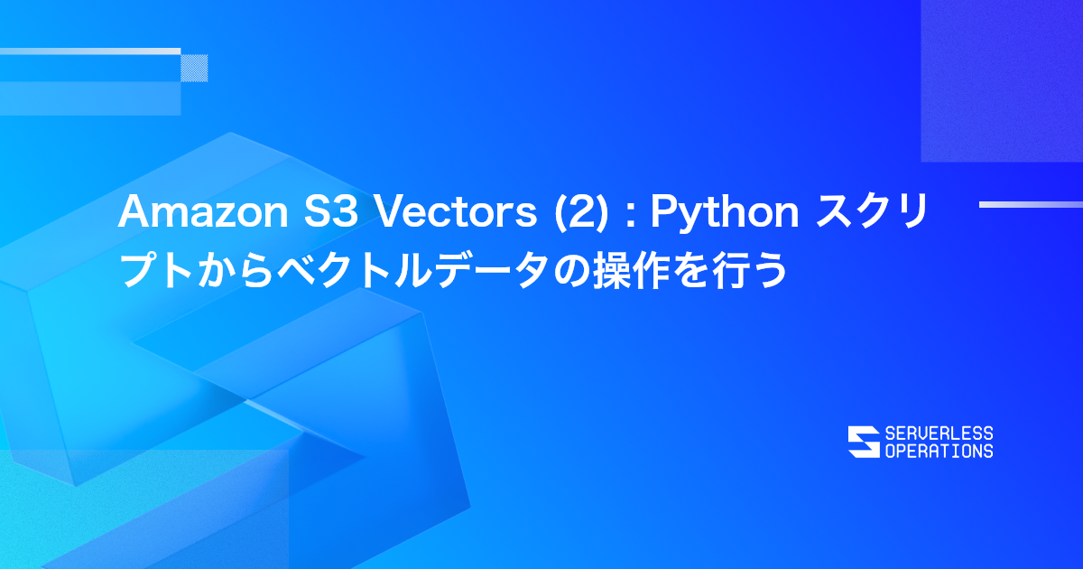 Amazon S3 Vectors (2) : Python スクリプトからベクトルデータの操作を行う | ブログ | Serverless ...