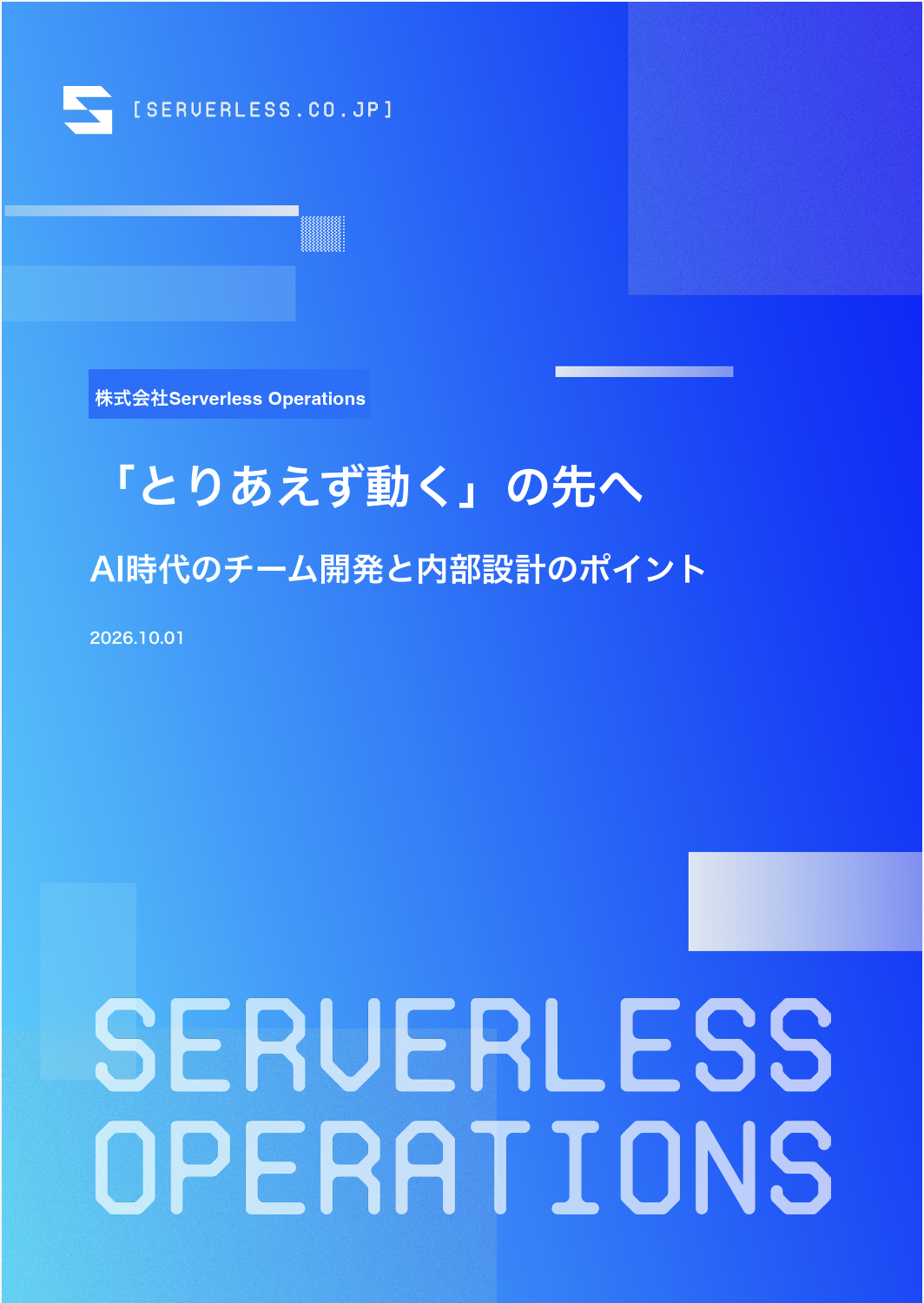 「とりあえず動く」の先へ。AI時代のチーム開発と内部設計のポイント