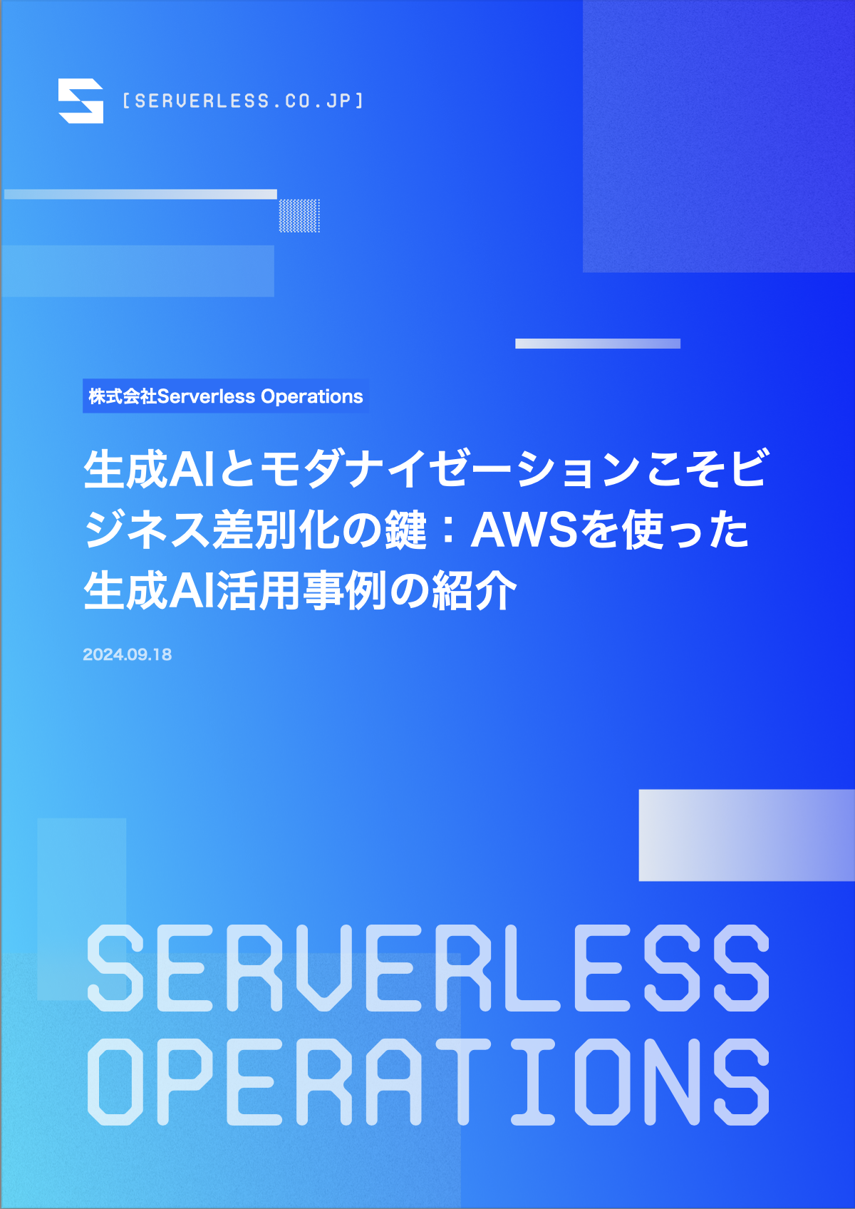 生成AIとモダナイゼーションこそビジネス差別化の鍵：AWSを使った生成AI活用事例の紹介