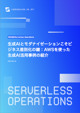 生成AIとモダナイゼーションこそビジネス差別化の鍵:AWSを使った生成AI活用事例の紹介