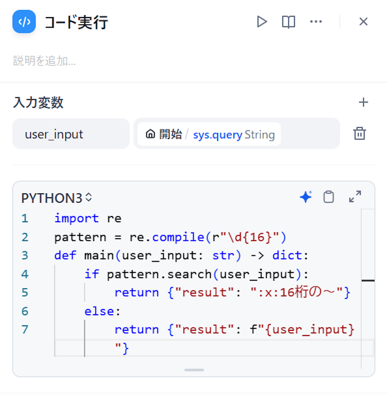 Dify のコードブロックでPythonスクリプトによるモデレーションを実装する | ブログ | Serverless Operations