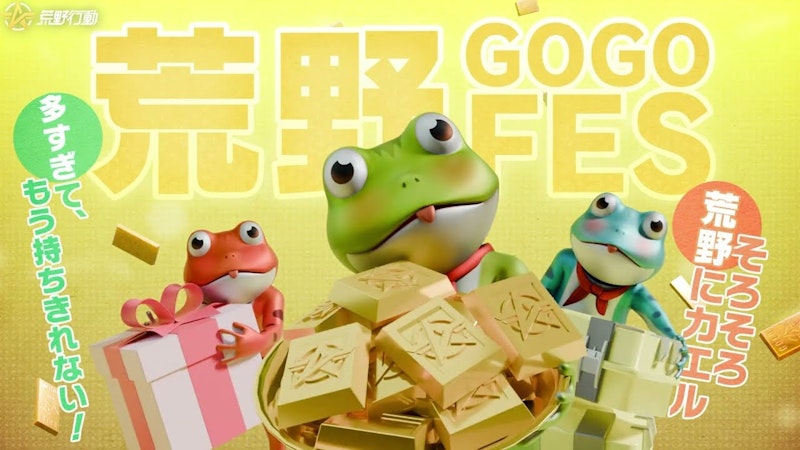 荒野行動キャンペーン広告制作