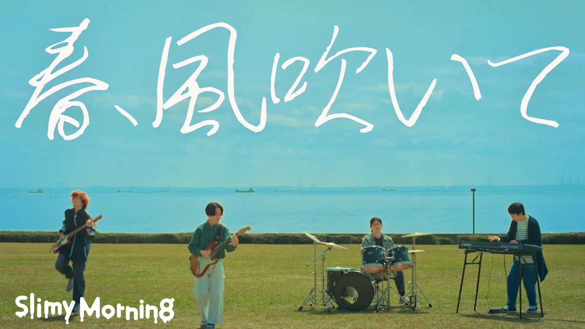 Slimy Morning 「春、風吹いて」 MV制作
