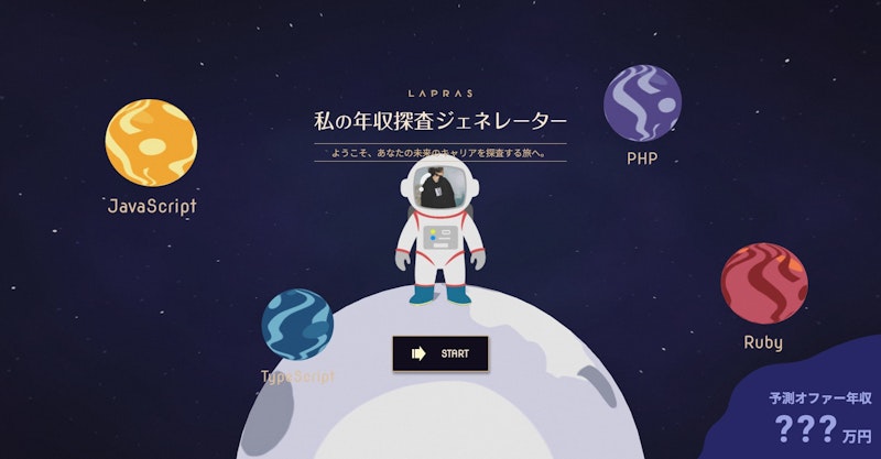 LAPRAS | 私の年収探査ジェネレーター