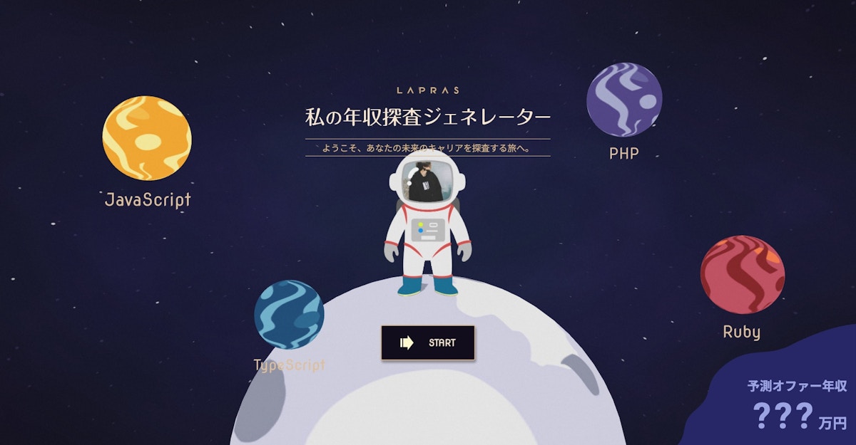 LAPRAS | 私の年収探査ジェネレーター