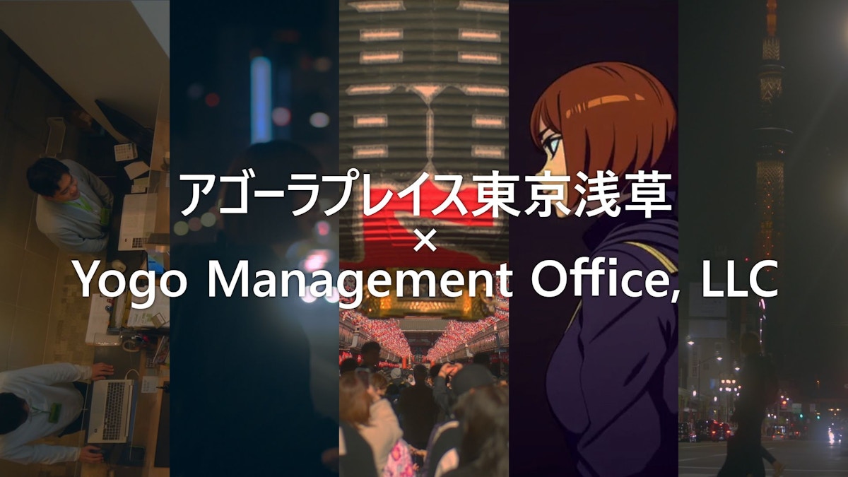 アゴーラプレイス 東京浅草 共同制作動画