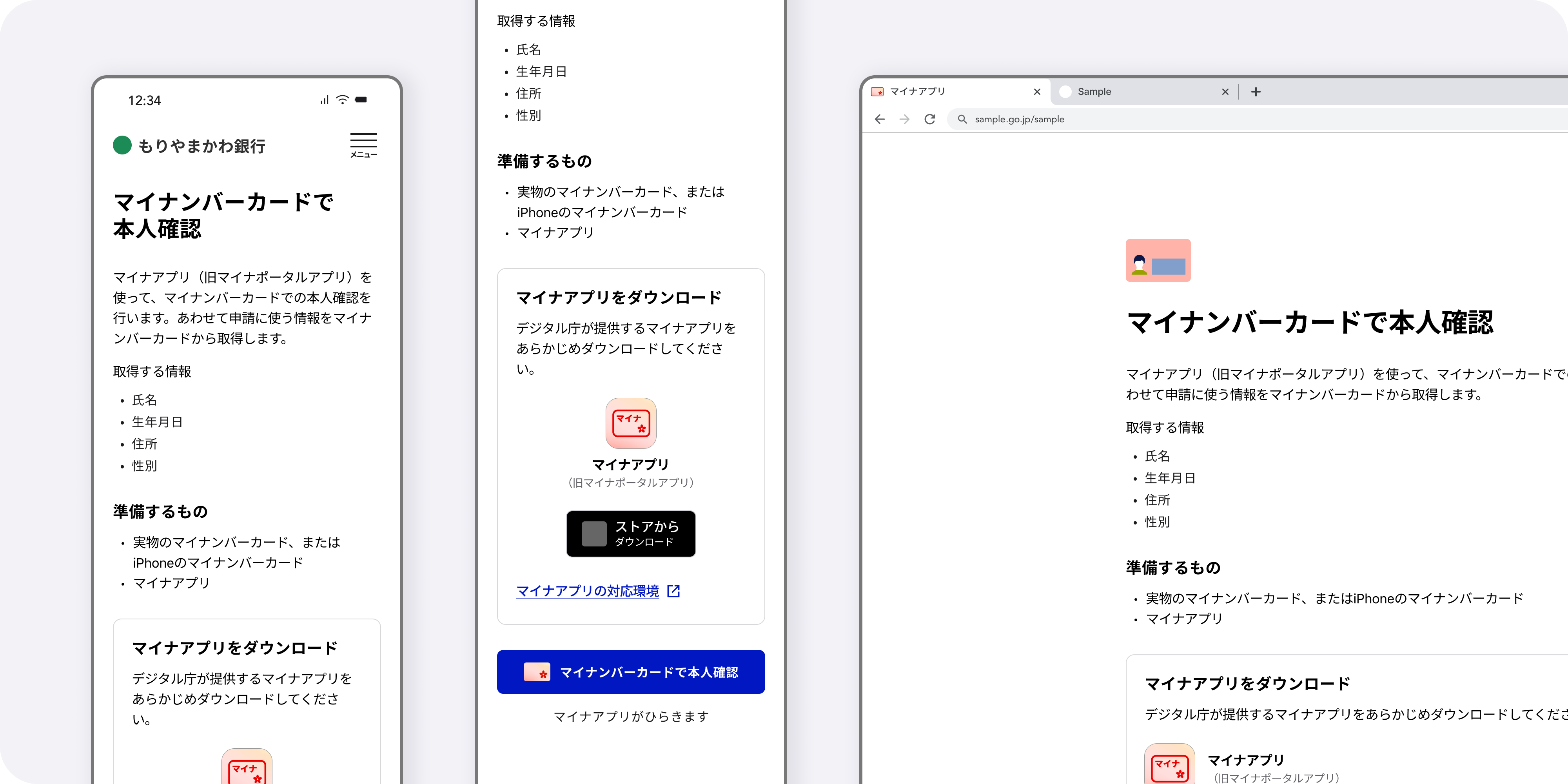 マイナンバーカードで本人確認を行う際の、スマートフォンアプリとWebブラウザの画面例