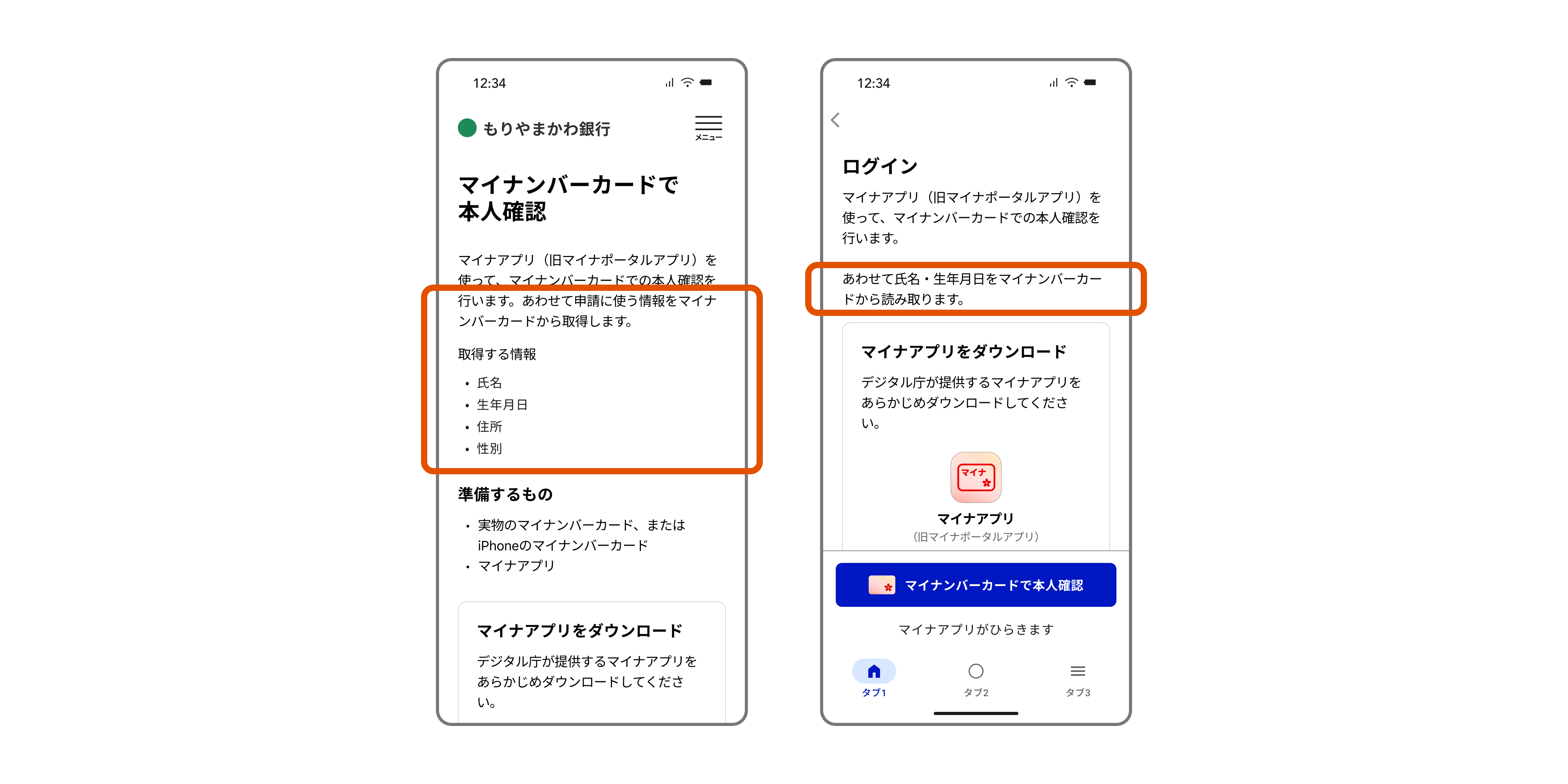 マイナンバーカードから取得する情報を事前に明示した2種類のスマートフォン画面例
