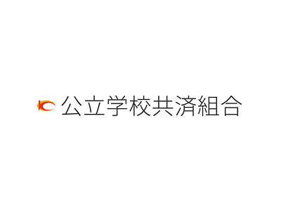 公立学校共済組合「公立学校共済組合オンライン申請サービス」
