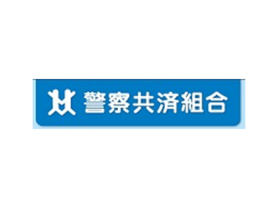 警察共済組合「警察共済組合オンライン申請サービス」