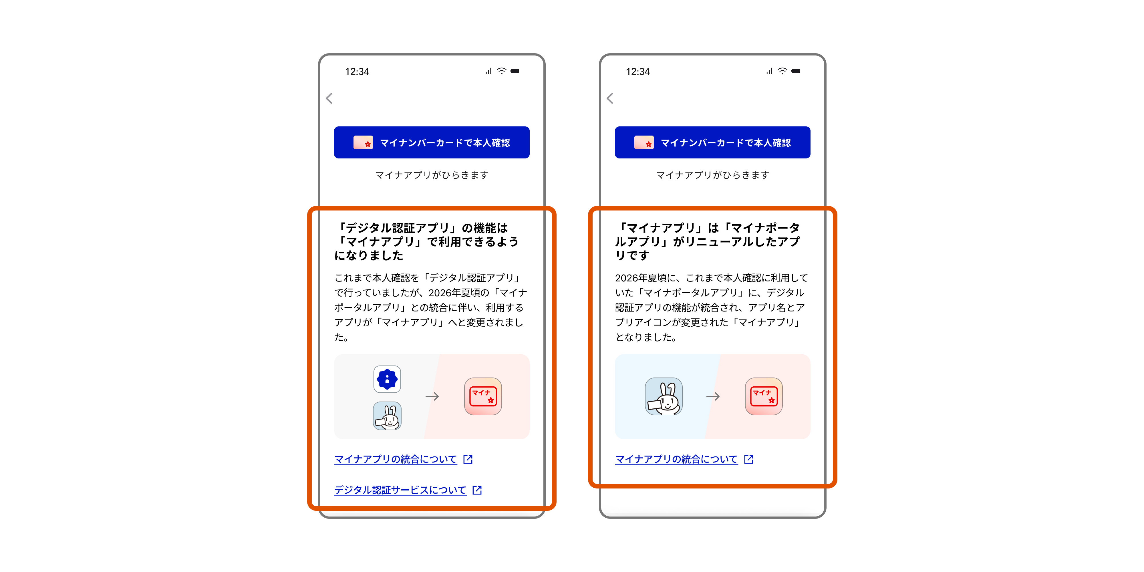 アプリ統合に関する案内を表示した2種類のスマートフォン画面