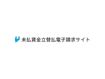 独立行政法人 労働者健康安全機構「未払賃金立替払電子請求サイト」