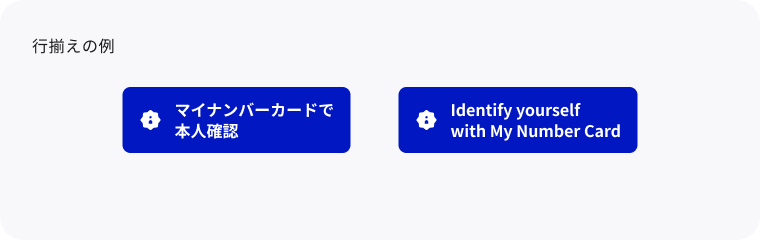 アクションボタンでボタンラベルの行揃えをした例が示されている。左側に日本語で2行で「マイナンバーカードで本人確認」と記載されたボタン、右側に英語で2行で「Identify yourself with My Number Card」と記載されたボタンが掲載されている。改行位置は日本語の場合は「マイナンバーカードで」の後ろ、英語の場合は「with」の前。