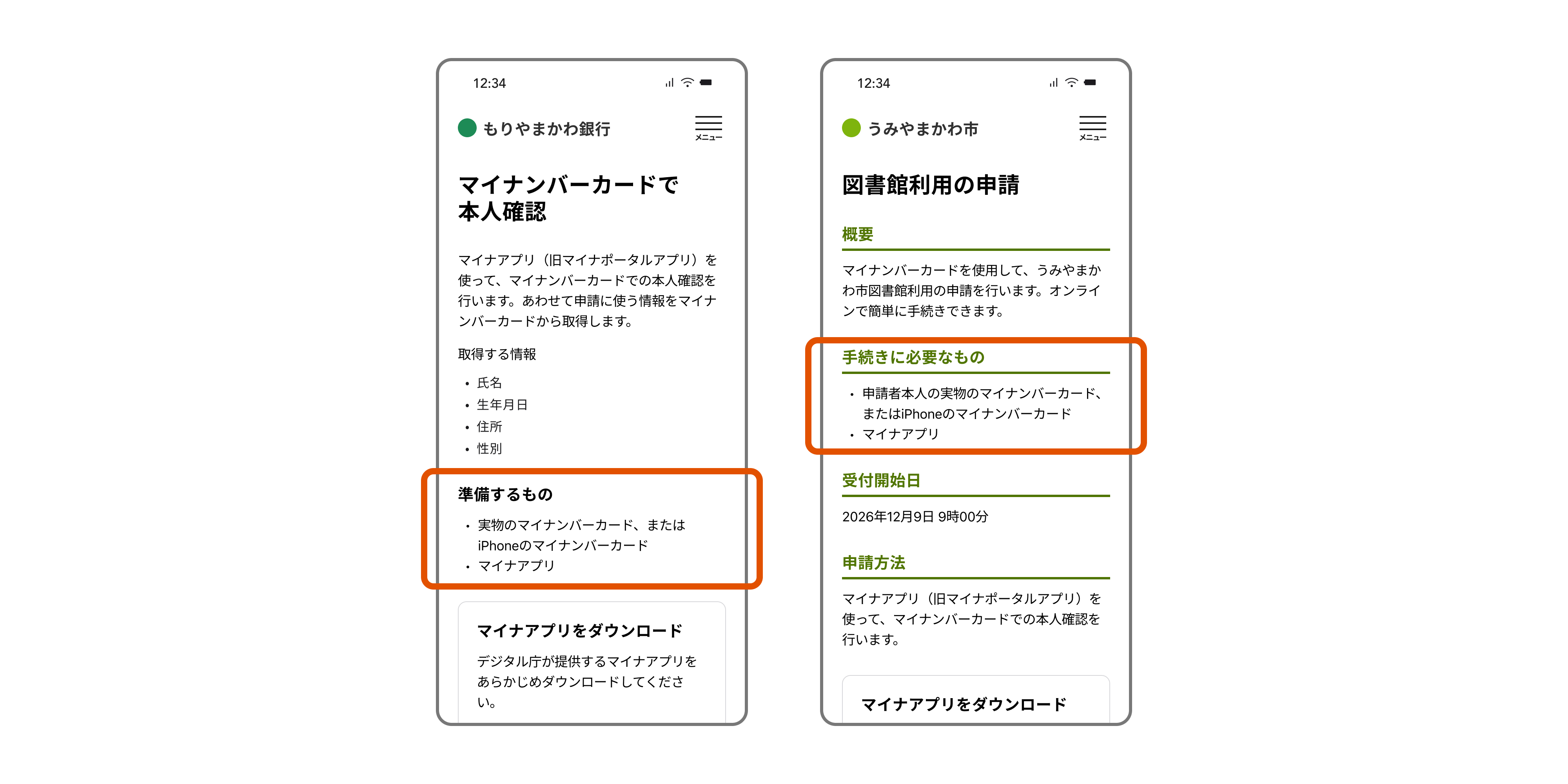 手続きに必要な準備物を事前に明示した2種類のスマートフォン画面例