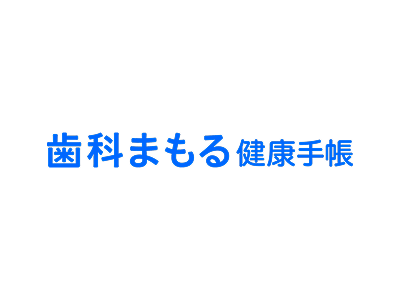 株式会社Dental Prediction「歯科まもる健康手帳」