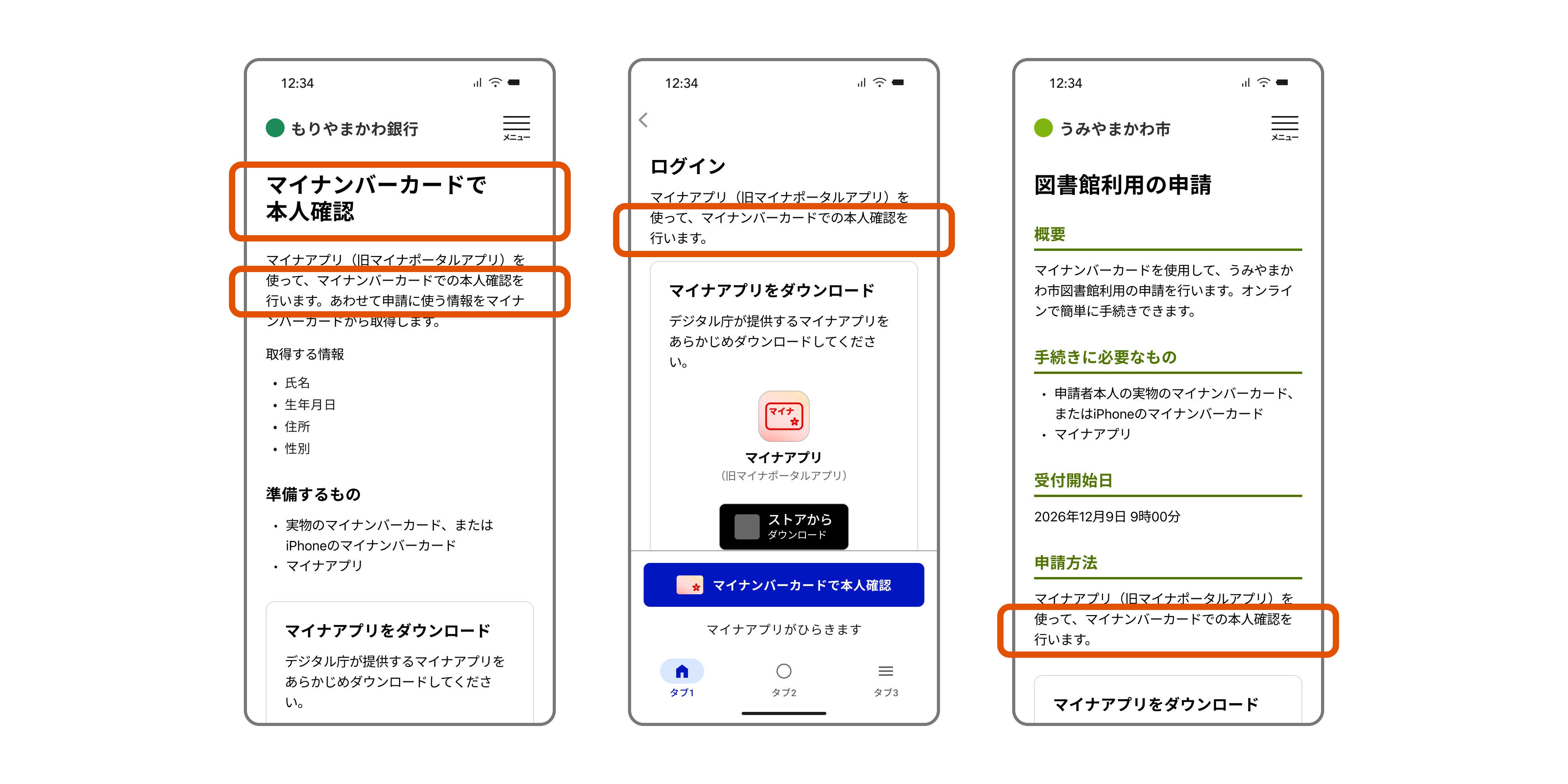 マイナンバーカードの利用をタイトルや説明文で明示した3種類のスマートフォン画面例