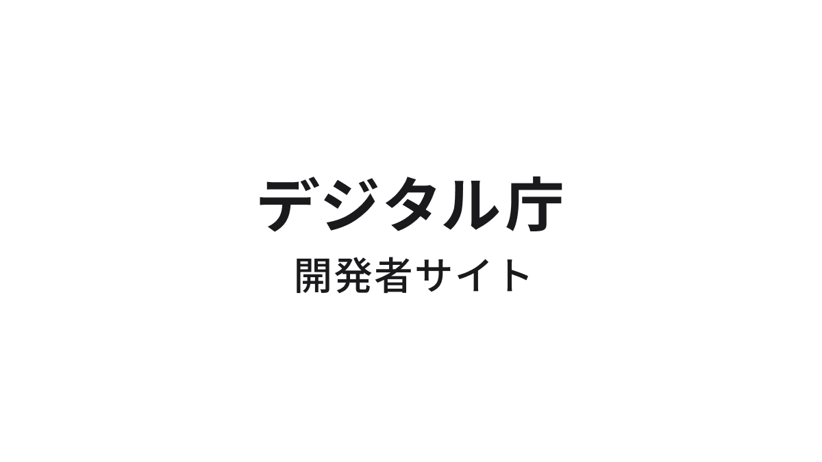 行政機関等・民間事業者向け実装ガイドライン | デジタル認証アプリ | ドキュメント | デジタル庁 開発者サイト