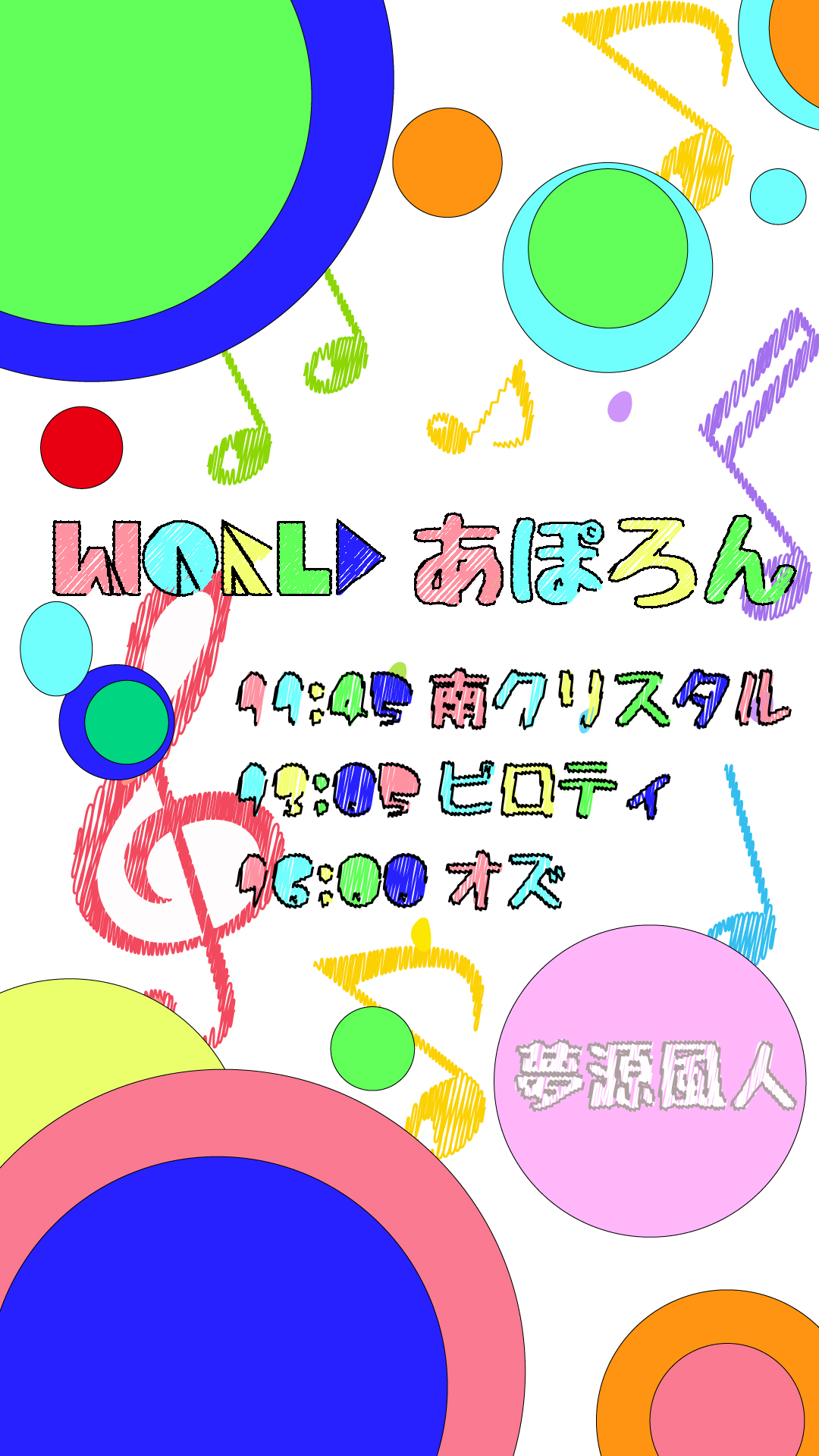 明日のWorldアポロンは11:45の南クリスタル開場からです！