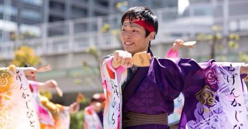 よさこいがなくても生きていけるけど，よさこいがあるから人生は楽しい。