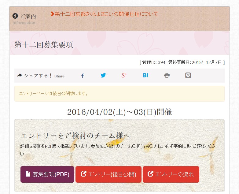 さくよさの日程と募集要項がでましたね