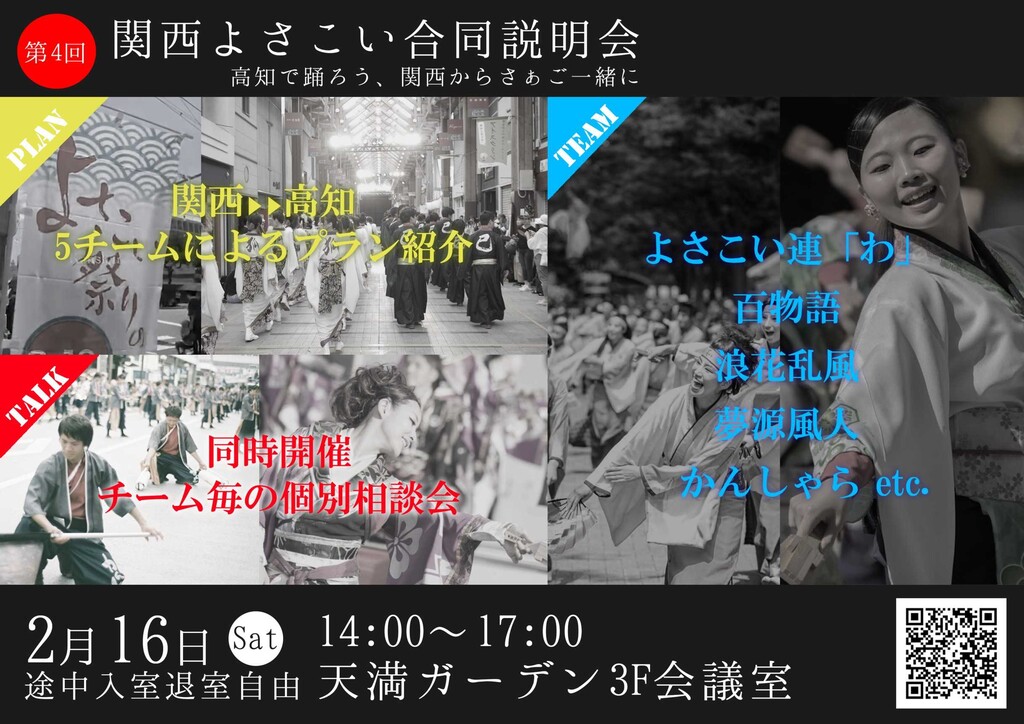 第4回関西よさこい説明会 | 高知のよさこい参加チーム合同企画のお誘いです