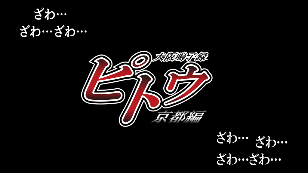 ざわ…ざわ…明日からがんばるんじゃない…今日…今日だけがんばるんだっ…！今日をがんばった者…今日をがんばり始めた者にのみ…明日が来るんだよ…！