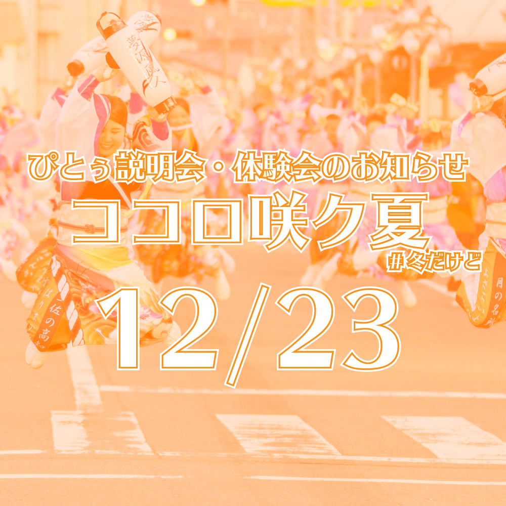 12/23のぴとぅ説明会・体験会はよさこい未経験の方にも来て欲しい