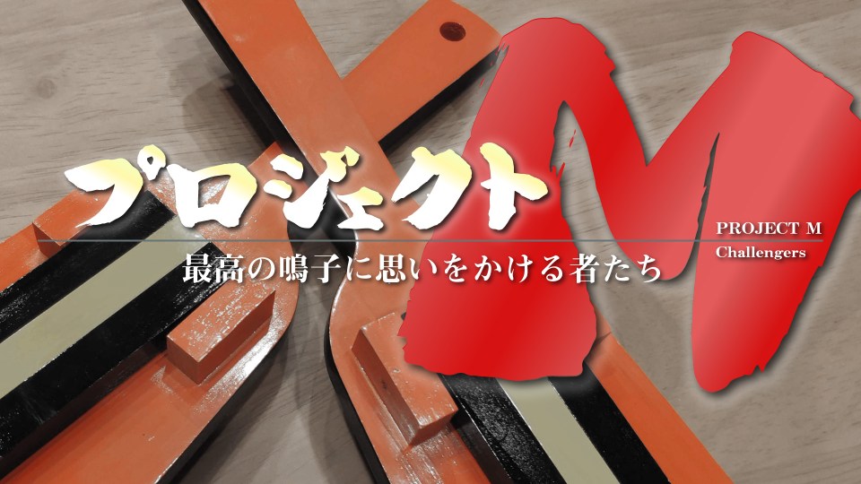 ぴとぅ鳴子変えます！Project M
