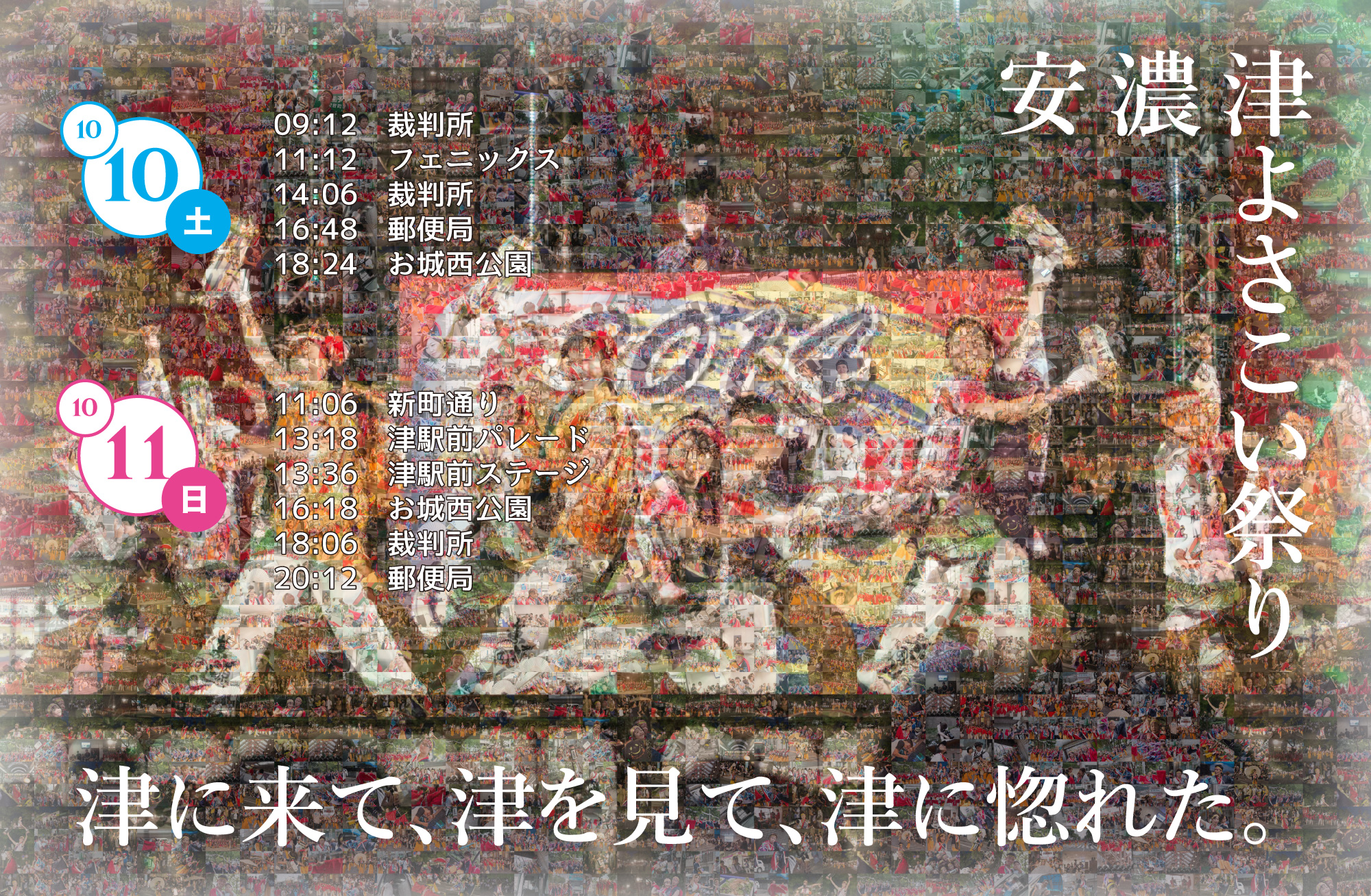 安濃津よさこいのタイムスケジュールです！