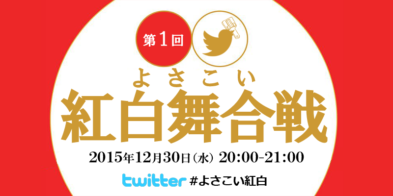 「よさこい紅白」がなんだかスゴイ！(12月30日開催) #よさこい紅白