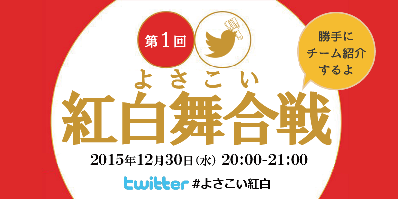 「よさこい紅白」出演表決定！注目の対戦カードを探してみた。 #よさこい紅白