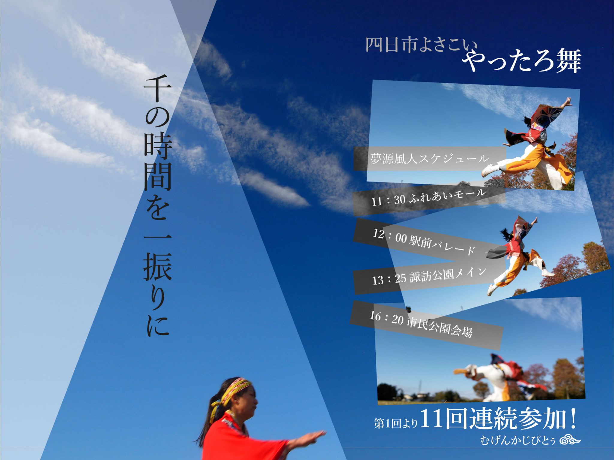 今週末は四日市よさこい。万華鏡、千の時間を一振りに