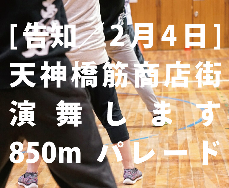 2月4日、天神橋筋商店街で踊ります！天3から天１までなんと850ｍ!!