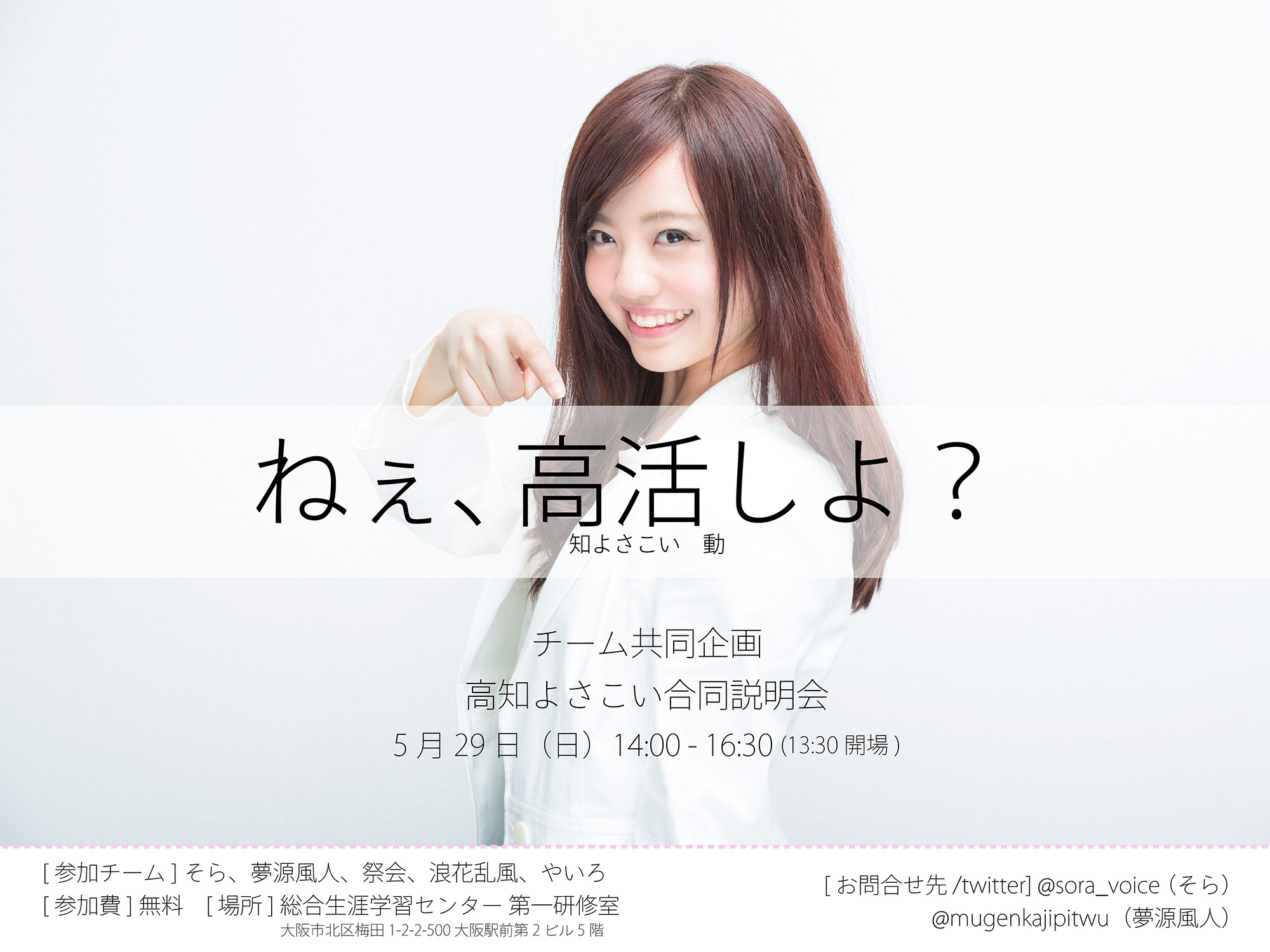 関西よさこいチーム合同企画！高知よさこい説明会をします！