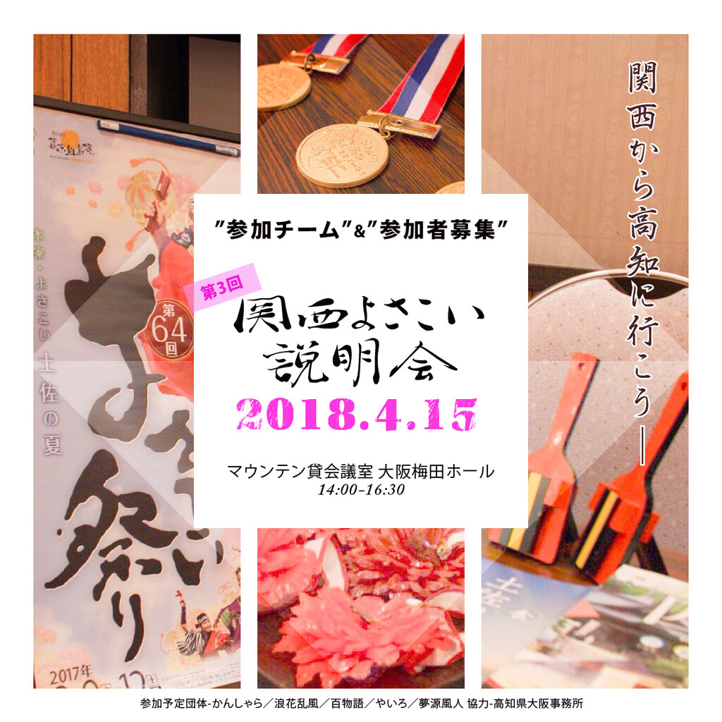 開催報告 | よさこいを始めてほしい、高知に一緒にいきませんか？関西よさこい説明会を開催しました