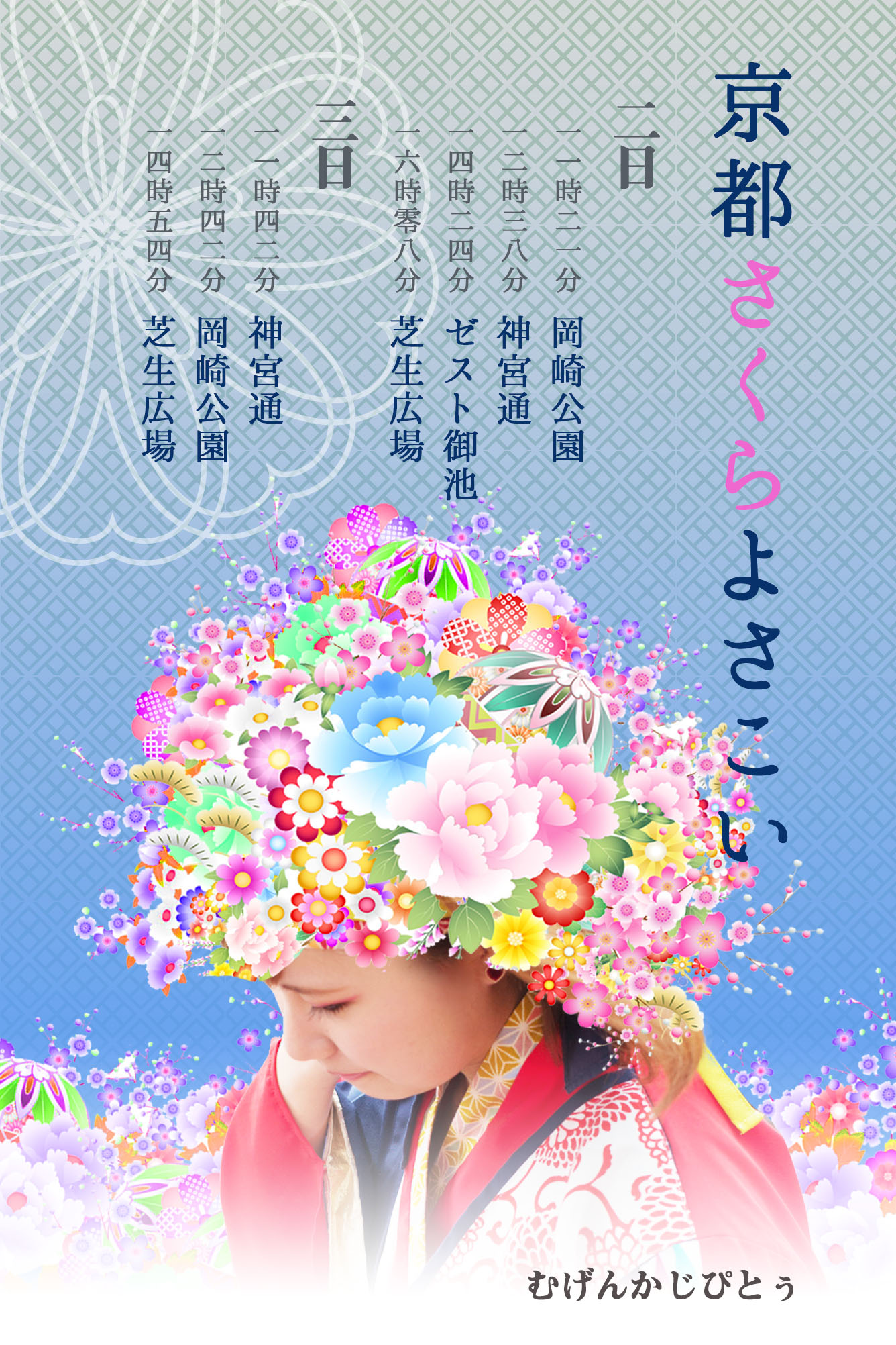 京都でさくらよさこいに参加しますよ！