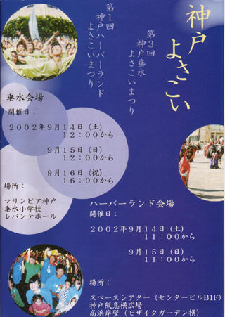神戸よさこい祭り 2002年09月14日（土）～15日（日） (2002-09-14-15)