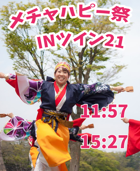 明日メチャハピー祭りinツインタワー21で踊ります！！