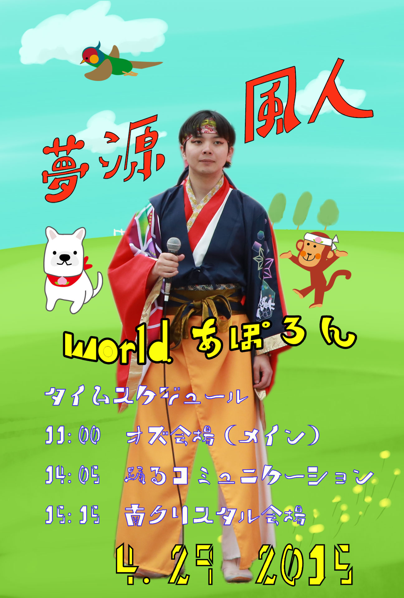 World あぽろん2015に参加します