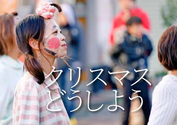 「今年はひとり、どうしよう……」と悩める方へ、ぼっちクリスマスの楽しい過ごし方4選