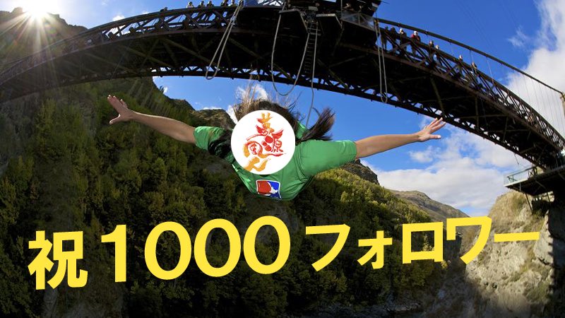 1000フォロワー記念企画。バンジー行ってきますぜ!!!!!