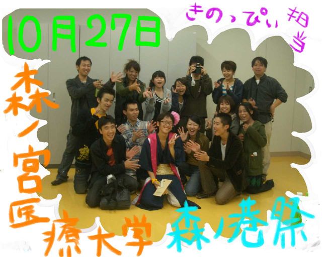 森ノ港祭（森ノ宮医療大学　学祭） 2007年10月27日（土）