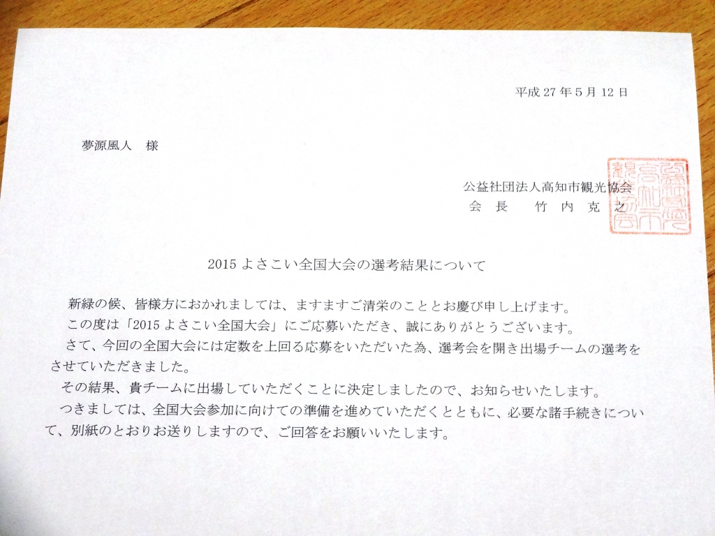 きたー！！全国大会選考の結果！！！！