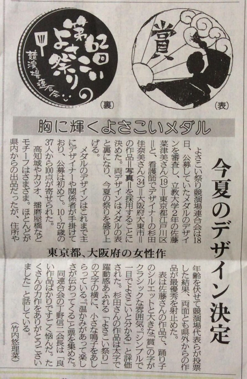 第62回よさこい祭りのメダルデザインに選ばれた！