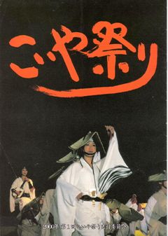 2000年第1回こいや祭り (2000/08/27)