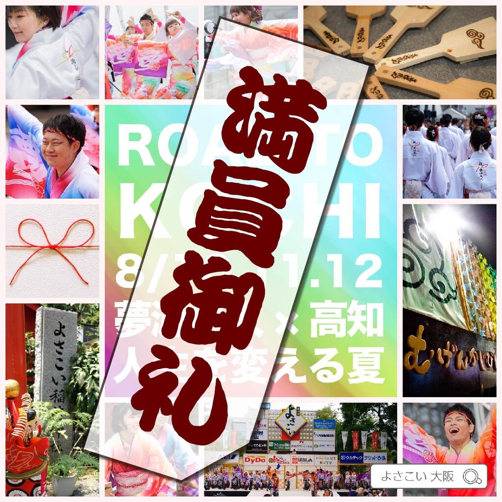 高知よさこい、ぴとぅで踊りましょう！