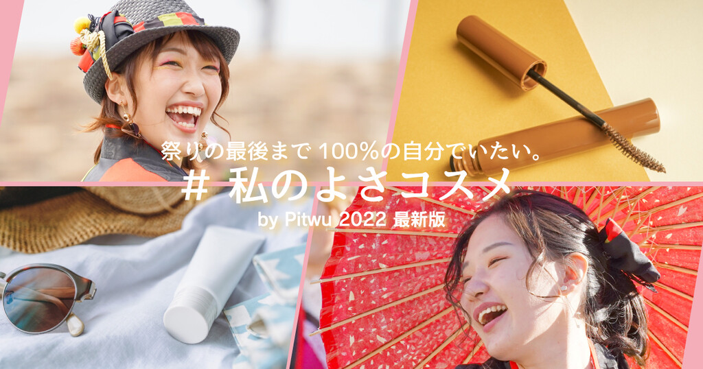 2022年版最新「落ちないよさコスメ」38選！ぴとぅのよさコスガチ勢がおすすめします