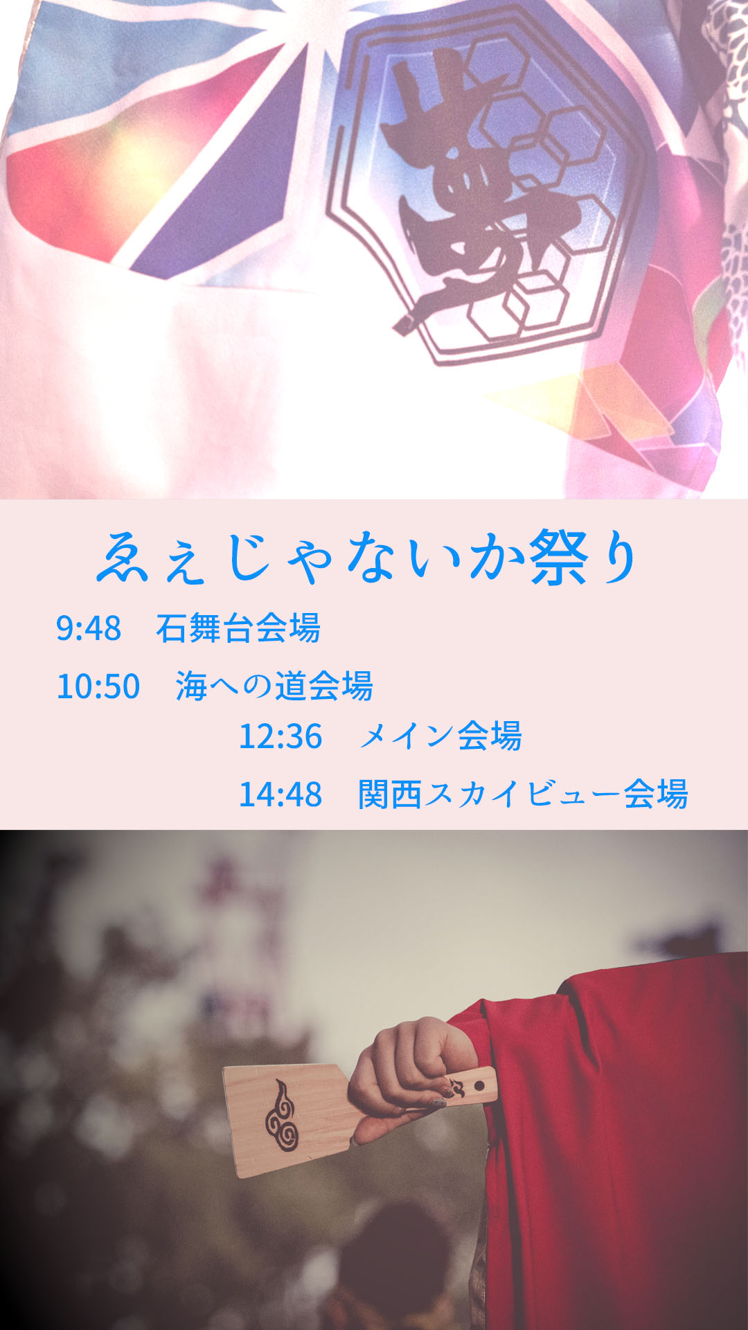 ゑ祭りは9:48に石舞台会場におこしください！