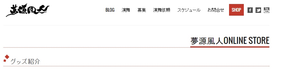 夢源風人　ONLINE SHOP オープン！