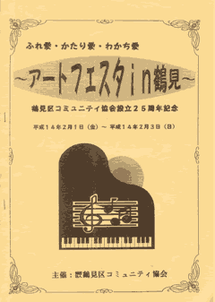 アートフェスタin鶴見(2002/02/03)